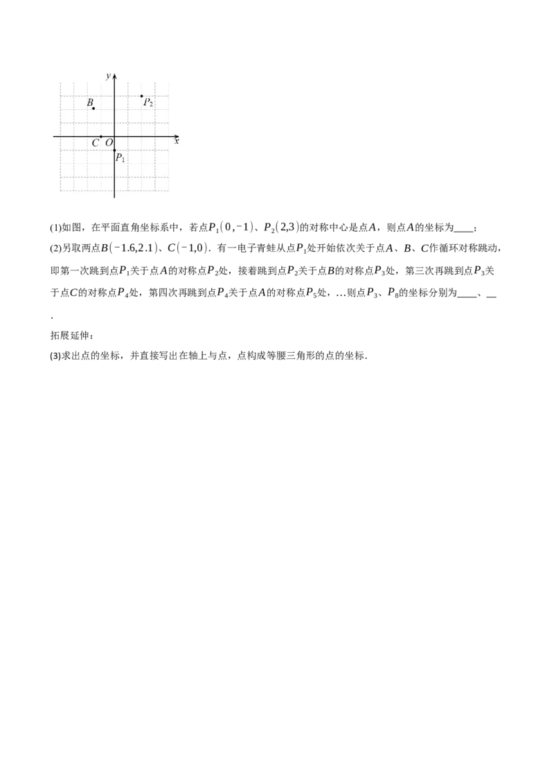 专题23.2中心对称（八大题型）（举一反三）（人教版）（学生版）_人教版数学九年级上册_版本二_九年级数学上册（人教版）_母题专项-U66_2024版