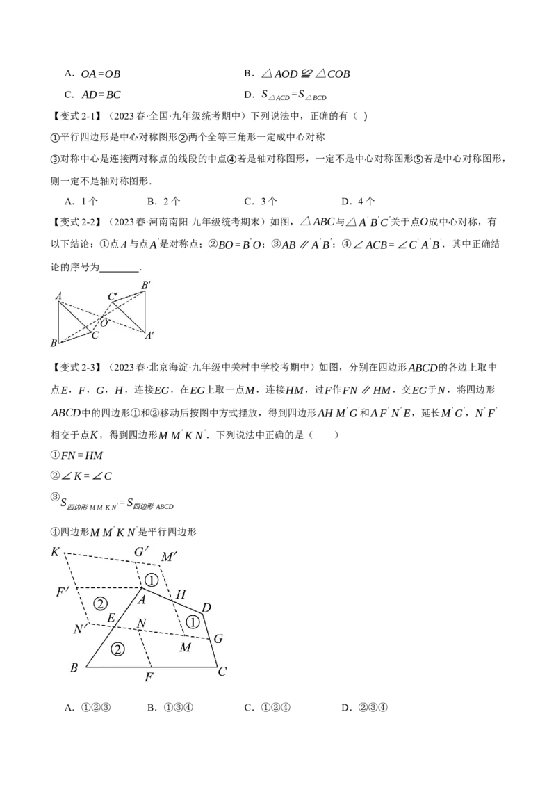 专题23.2中心对称（八大题型）（举一反三）（人教版）（学生版）_人教版数学九年级上册_版本二_九年级数学上册（人教版）_母题专项-U66_2024版