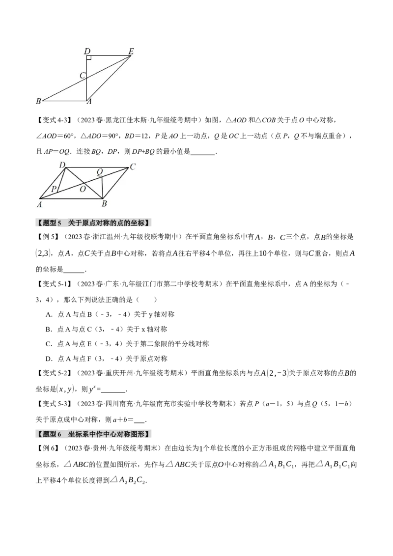 专题23.2中心对称（八大题型）（举一反三）（人教版）（学生版）_人教版数学九年级上册_版本二_九年级数学上册（人教版）_母题专项-U66_2024版