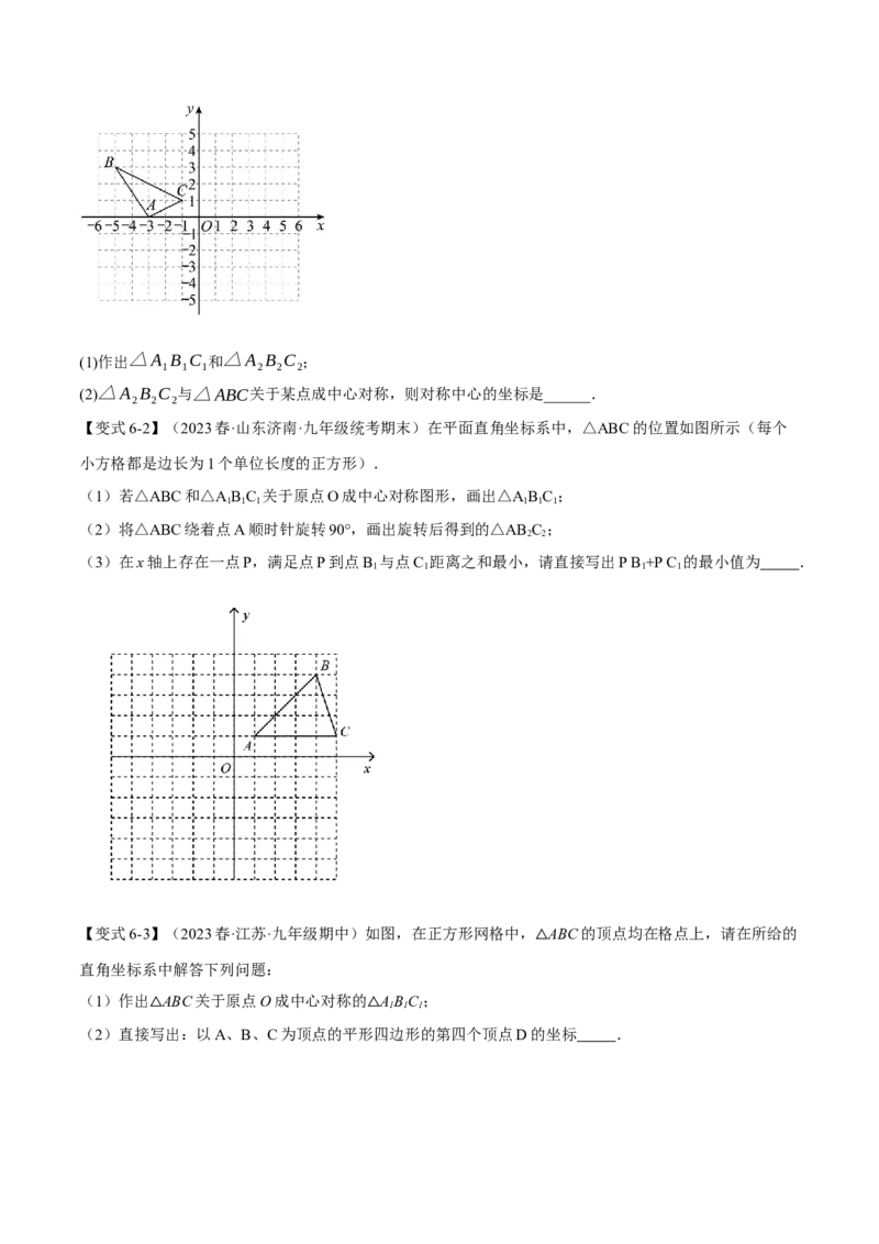 专题23.2中心对称（八大题型）（举一反三）（人教版）（学生版）_人教版数学九年级上册_版本二_九年级数学上册（人教版）_母题专项-U66_2024版