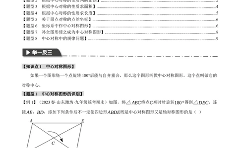 专题23.2中心对称（八大题型）（举一反三）（人教版）（学生版）_人教版数学九年级上册_版本二_九年级数学上册（人教版）_母题专项-U66_2024版