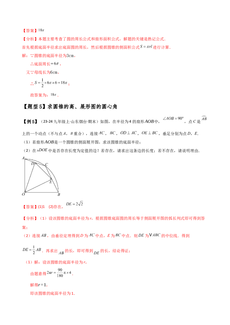 专题24.14弧长和扇形面积（2大知识点7类题型）（知识梳理与题型分类讲解）（人教版）（教师版）_人教版数学九年级上册_版本二_九年级数学上册（人教版）_专题突破练习-V4_2025版