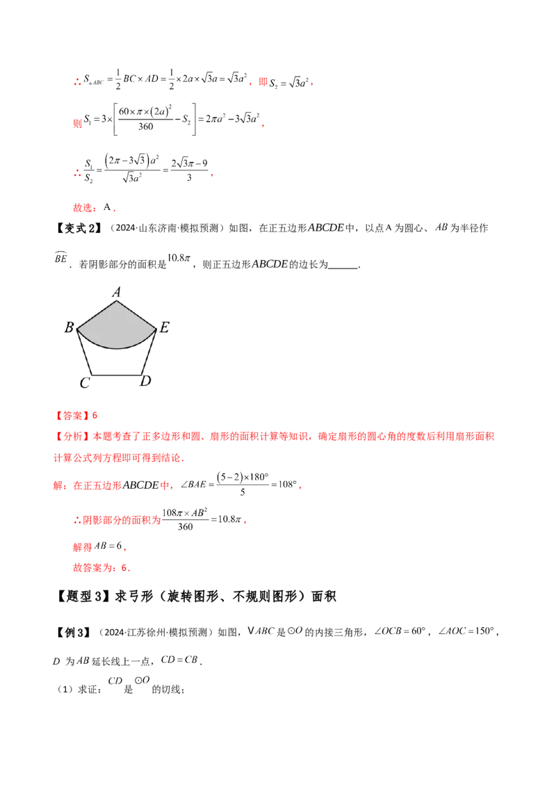 专题24.14弧长和扇形面积（2大知识点7类题型）（知识梳理与题型分类讲解）（人教版）（教师版）_人教版数学九年级上册_版本二_九年级数学上册（人教版）_专题突破练习-V4_2025版