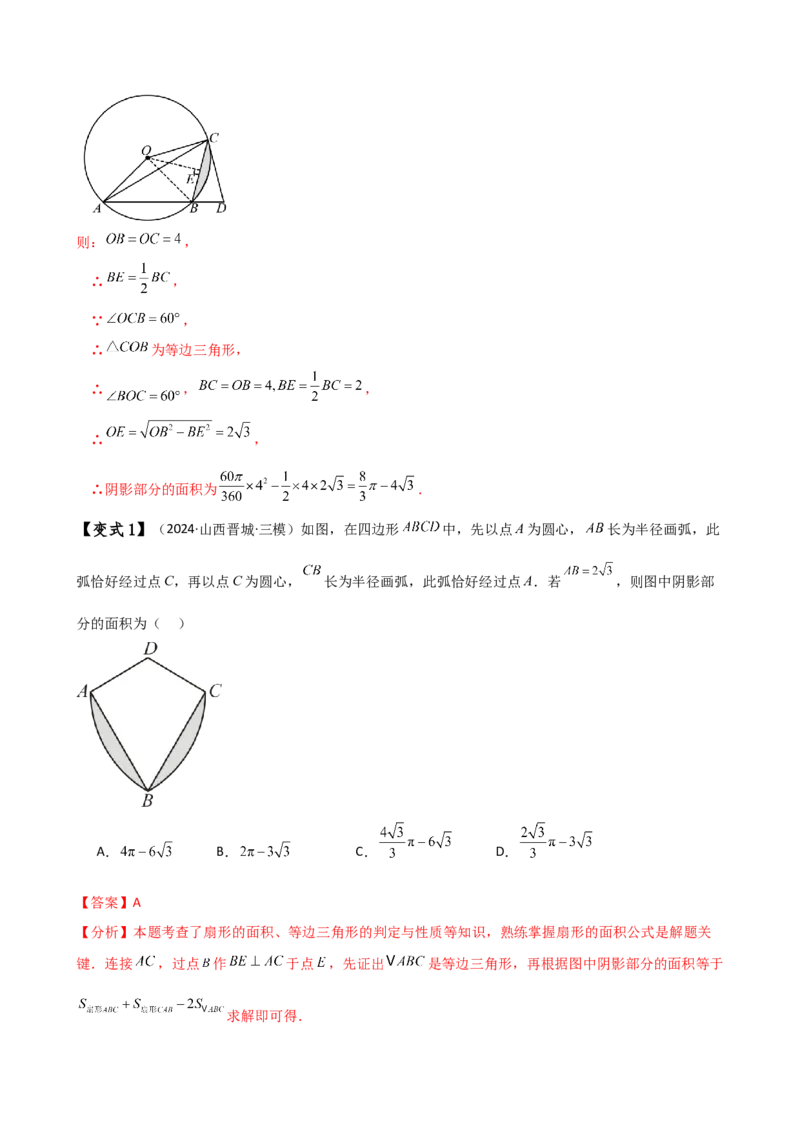 专题24.14弧长和扇形面积（2大知识点7类题型）（知识梳理与题型分类讲解）（人教版）（教师版）_人教版数学九年级上册_版本二_九年级数学上册（人教版）_专题突破练习-V4_2025版