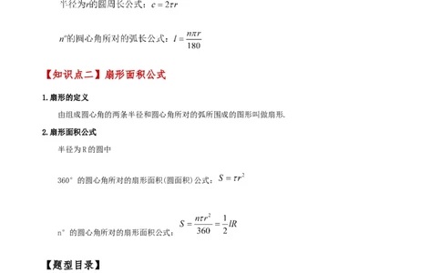 专题24.14弧长和扇形面积（2大知识点7类题型）（知识梳理与题型分类讲解）（人教版）（教师版）_人教版数学九年级上册_版本二_九年级数学上册（人教版）_专题突破练习-V4_2025版