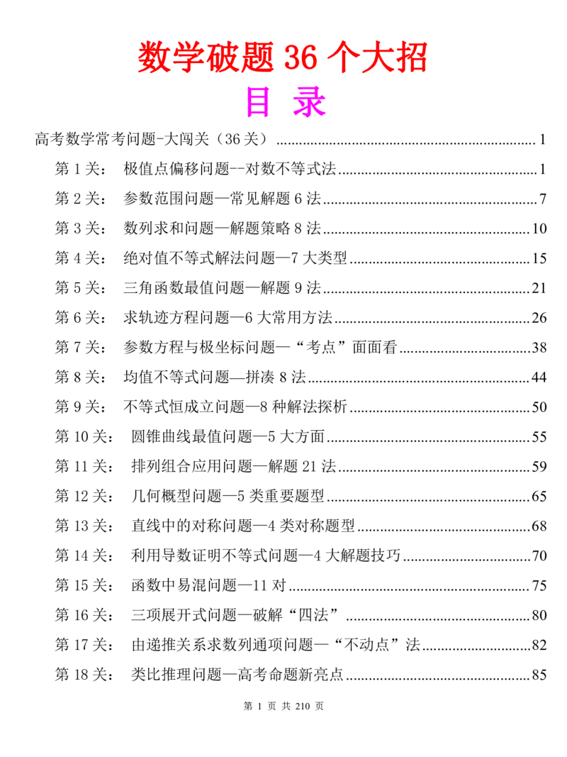 高考数学破题36个大招-无水印_高中三年全科资料_高中三年全科资料_数学