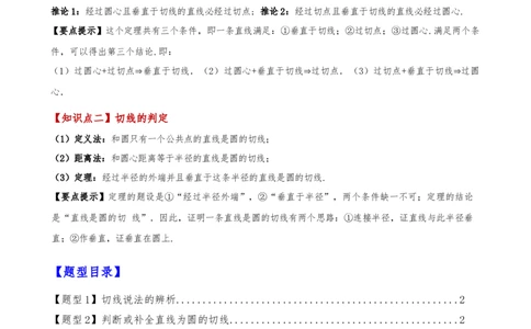 专题24.10切线的性质与判定（2大考点9类题型）（知识梳理与题型分类讲解）（人教版）（学生版）_人教版数学九年级上册_版本二_九年级数学上册（人教版）_专题突破练习-V4_2025版