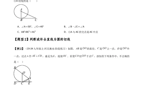 专题24.10切线的性质与判定（2大考点9类题型）（知识梳理与题型分类讲解）（人教版）（学生版）_人教版数学九年级上册_版本二_九年级数学上册（人教版）_专题突破练习-V4_2025版