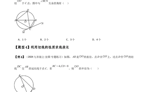 专题24.10切线的性质与判定（2大考点9类题型）（知识梳理与题型分类讲解）（人教版）（学生版）_人教版数学九年级上册_版本二_九年级数学上册（人教版）_专题突破练习-V4_2025版