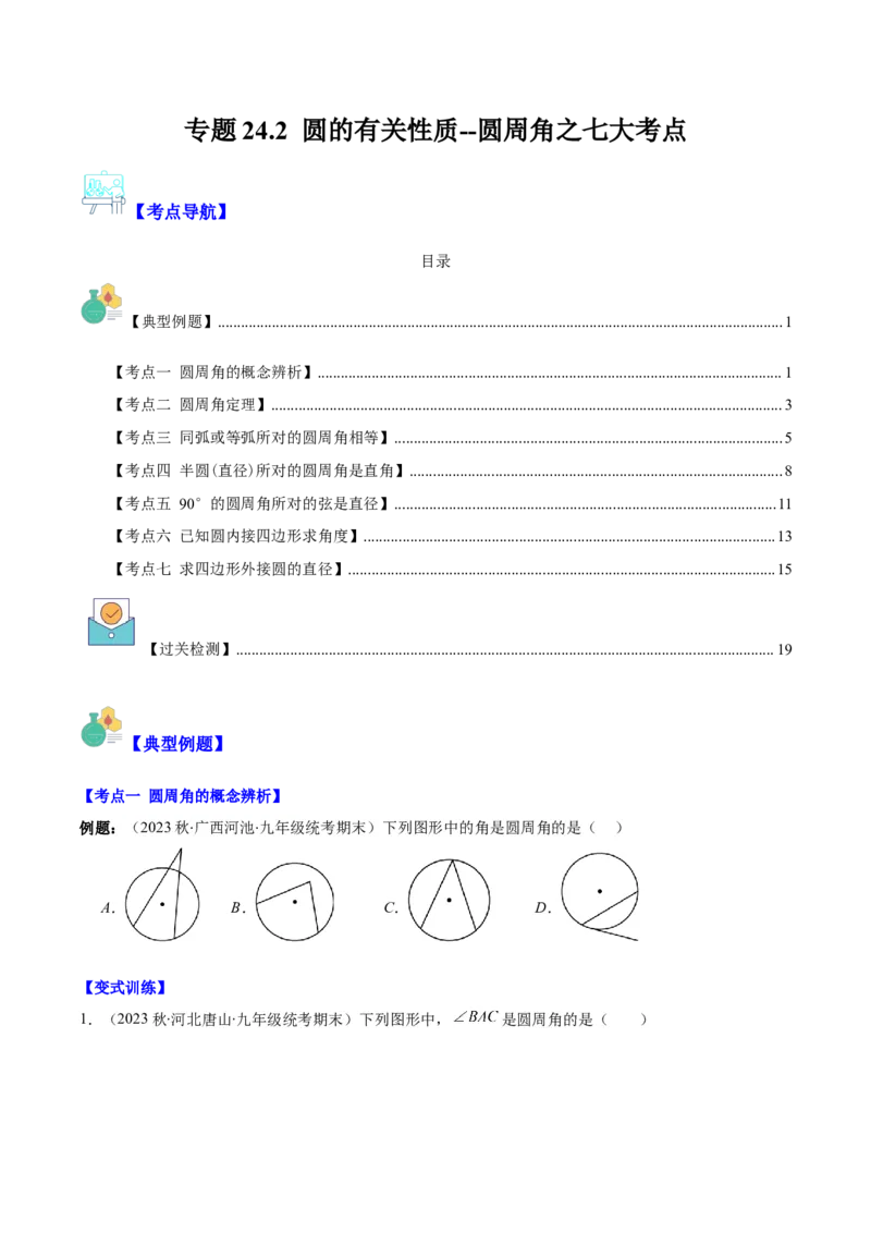 专题24.2圆的有关性质--圆周角之七大考点(学生版)_人教版数学九年级上册_版本二_九年级数学上册（人教版）_重难点专题提优-V8