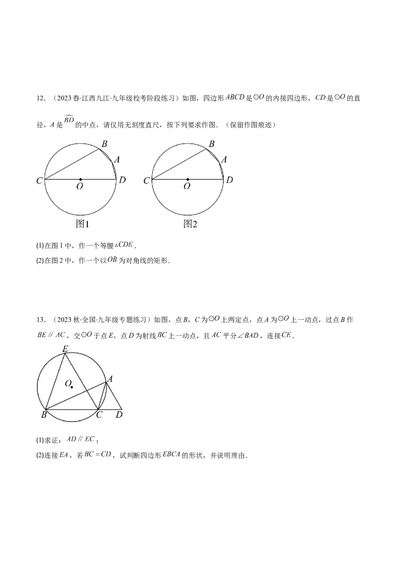 专题24.2圆的有关性质--圆周角之七大考点(学生版)_人教版数学九年级上册_版本二_九年级数学上册（人教版）_重难点专题提优-V8