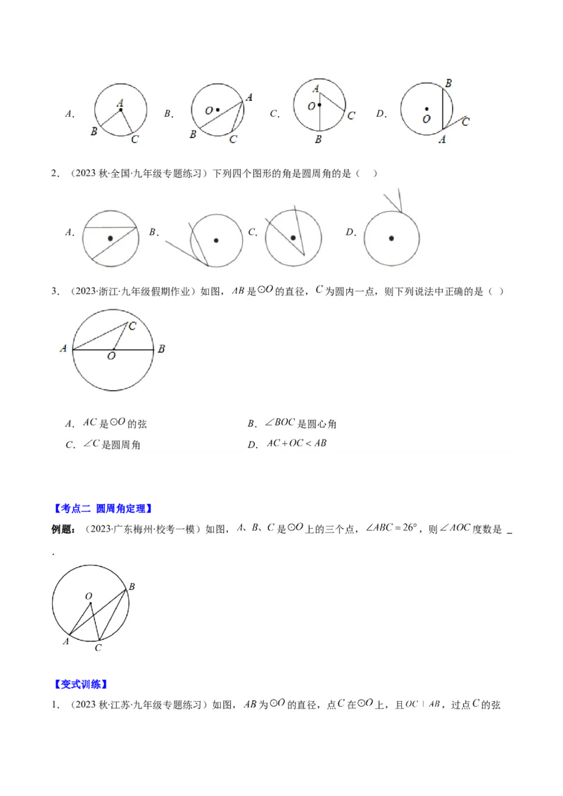 专题24.2圆的有关性质--圆周角之七大考点(学生版)_人教版数学九年级上册_版本二_九年级数学上册（人教版）_重难点专题提优-V8