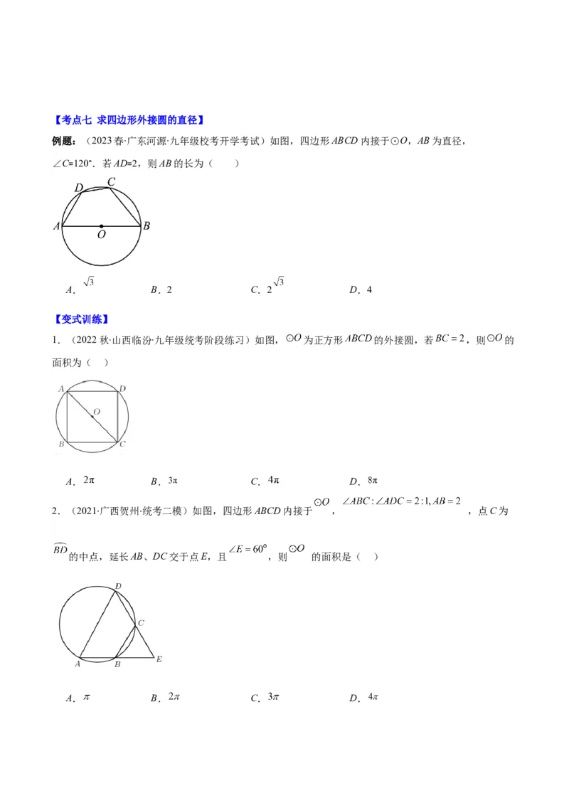 专题24.2圆的有关性质--圆周角之七大考点(学生版)_人教版数学九年级上册_版本二_九年级数学上册（人教版）_重难点专题提优-V8