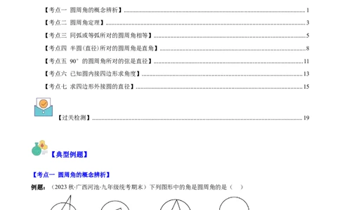 专题24.2圆的有关性质--圆周角之七大考点(学生版)_人教版数学九年级上册_版本二_九年级数学上册（人教版）_重难点专题提优-V8