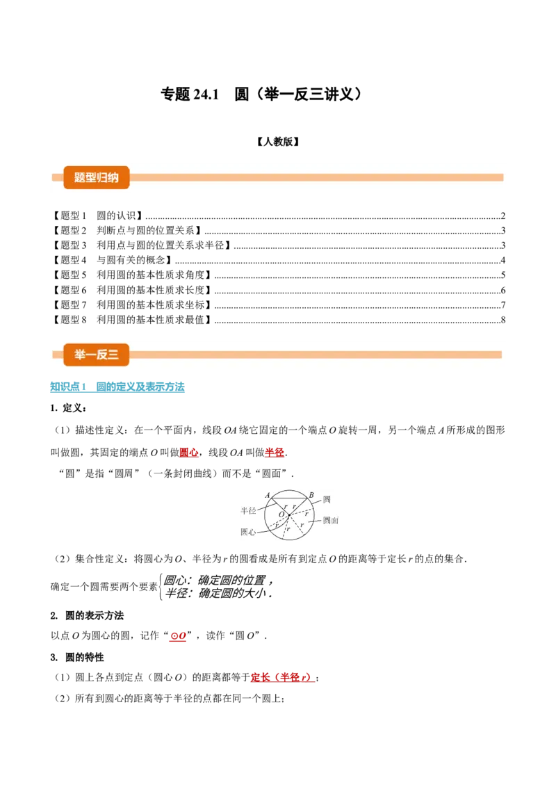 专题24.1圆（举一反三讲义）数学人教版九年级上册（学生版）_人教版数学九年级上册_版本二_九年级数学上册（人教版）_母题专项-U66_2026版