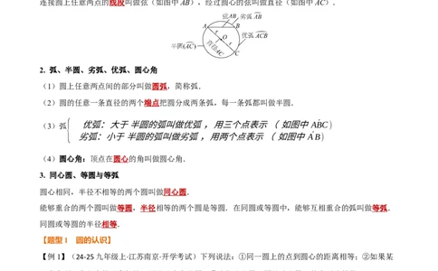 专题24.1圆（举一反三讲义）数学人教版九年级上册（学生版）_人教版数学九年级上册_版本二_九年级数学上册（人教版）_母题专项-U66_2026版