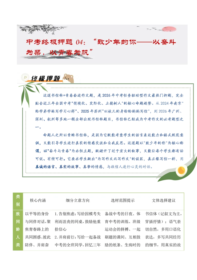 中考终极押题04：&ldquo;致少年的你&mdash;&mdash;以奋斗为桨，以青春为帆&rdquo;(书信作文)_中考押题2026《中考押题》系列（9科全套实时更新中）_2026《写作》终极压题