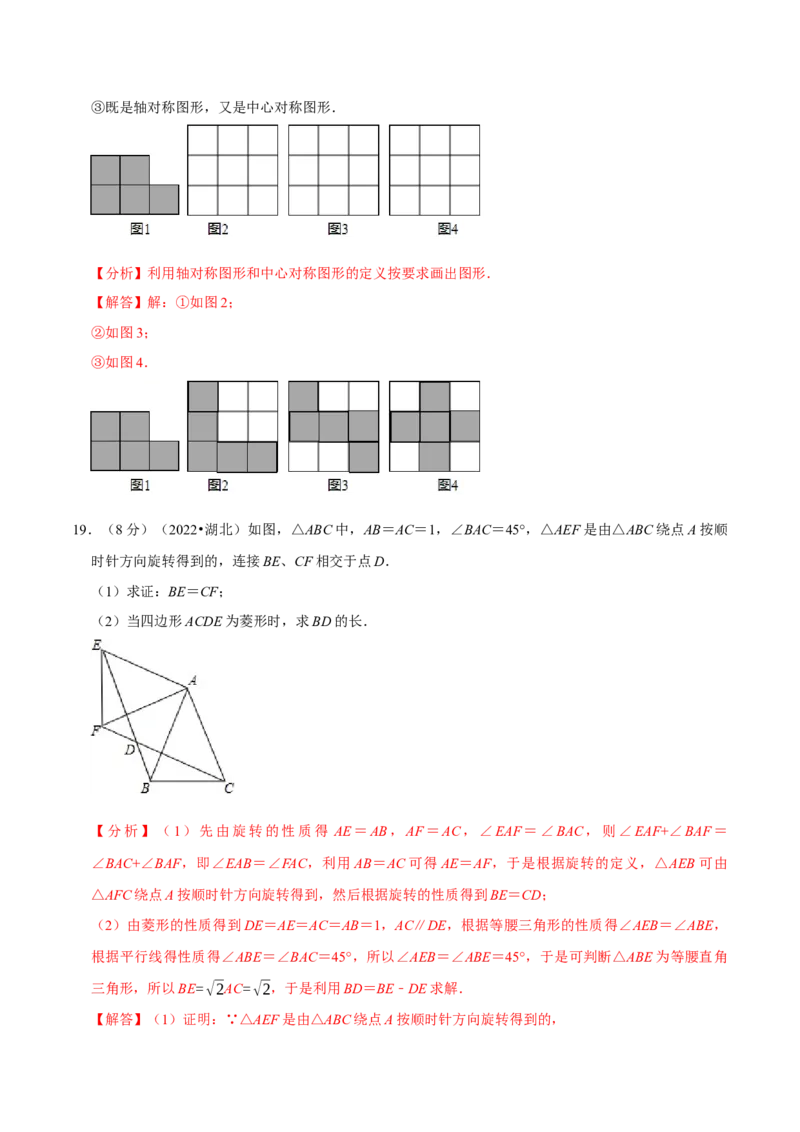 专题23.2旋转章末题型过关卷（人教版）（教师版）_人教版数学九年级上册_版本二_九年级数学上册（人教版）_母题专项-U66_2023版_教师版（含答案解析）