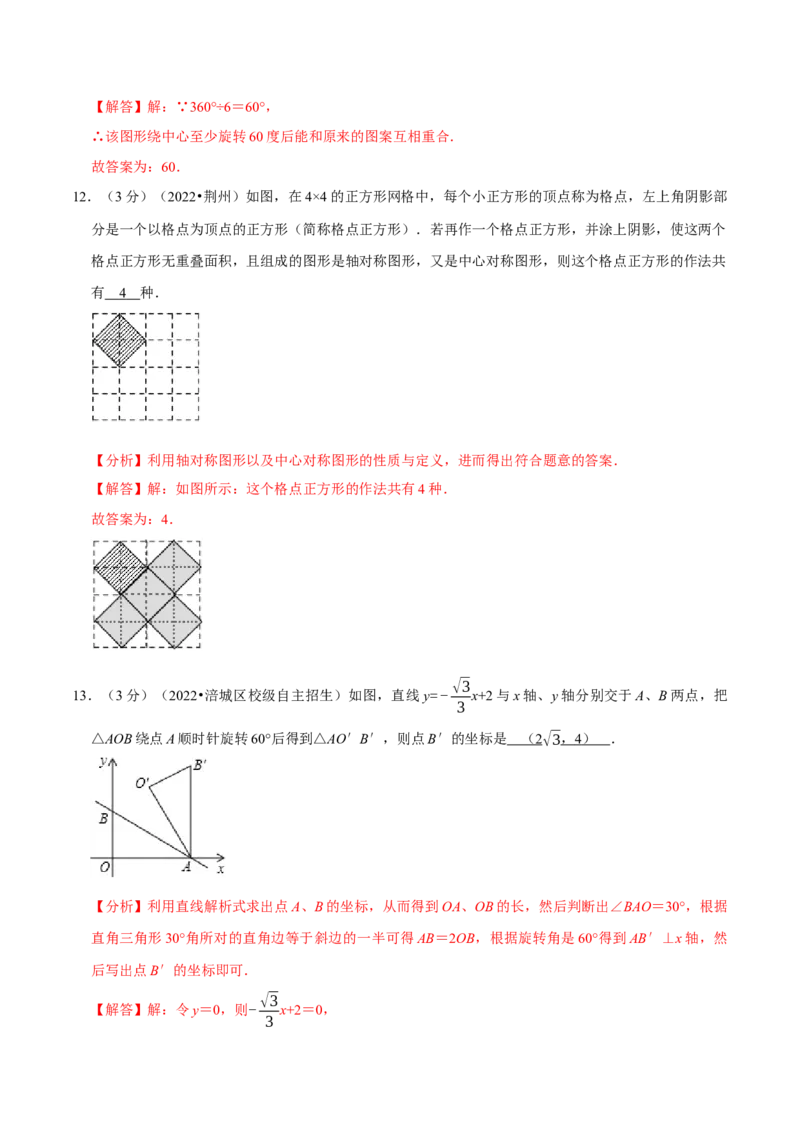 专题23.2旋转章末题型过关卷（人教版）（教师版）_人教版数学九年级上册_版本二_九年级数学上册（人教版）_母题专项-U66_2023版_教师版（含答案解析）