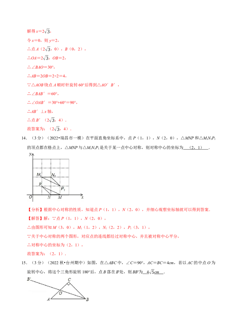 专题23.2旋转章末题型过关卷（人教版）（教师版）_人教版数学九年级上册_版本二_九年级数学上册（人教版）_母题专项-U66_2023版_教师版（含答案解析）