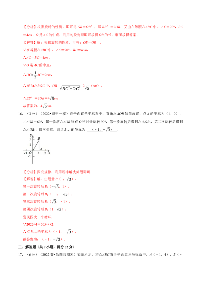 专题23.2旋转章末题型过关卷（人教版）（教师版）_人教版数学九年级上册_版本二_九年级数学上册（人教版）_母题专项-U66_2023版_教师版（含答案解析）