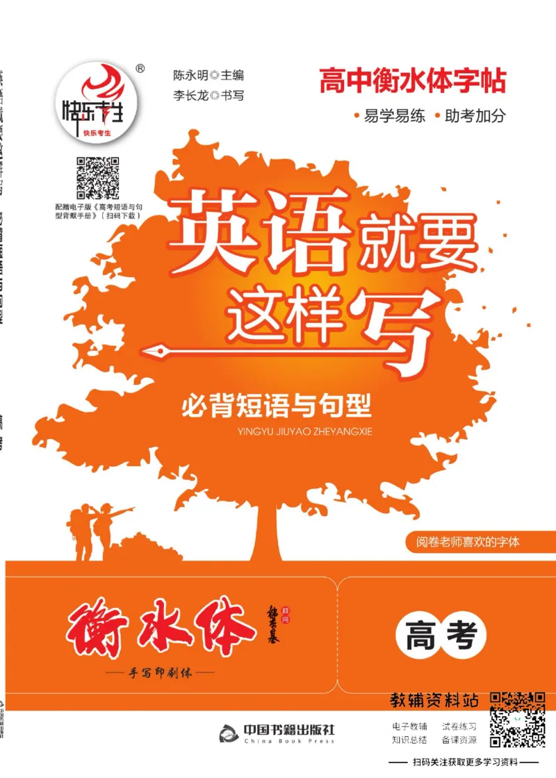 高考必背短语与句型_高中三年全科资料_高中_快乐考生&middot;英语字帖(1)