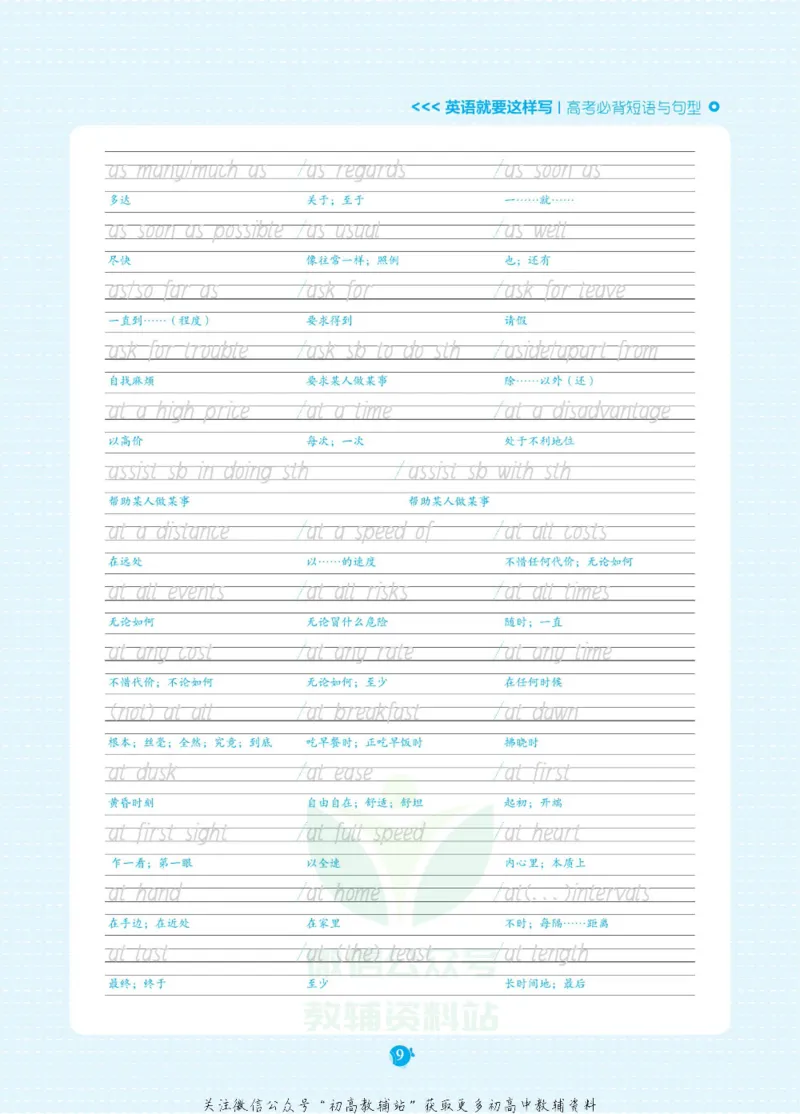 高考必背短语与句型_高中三年全科资料_高中_快乐考生&middot;英语字帖(1)