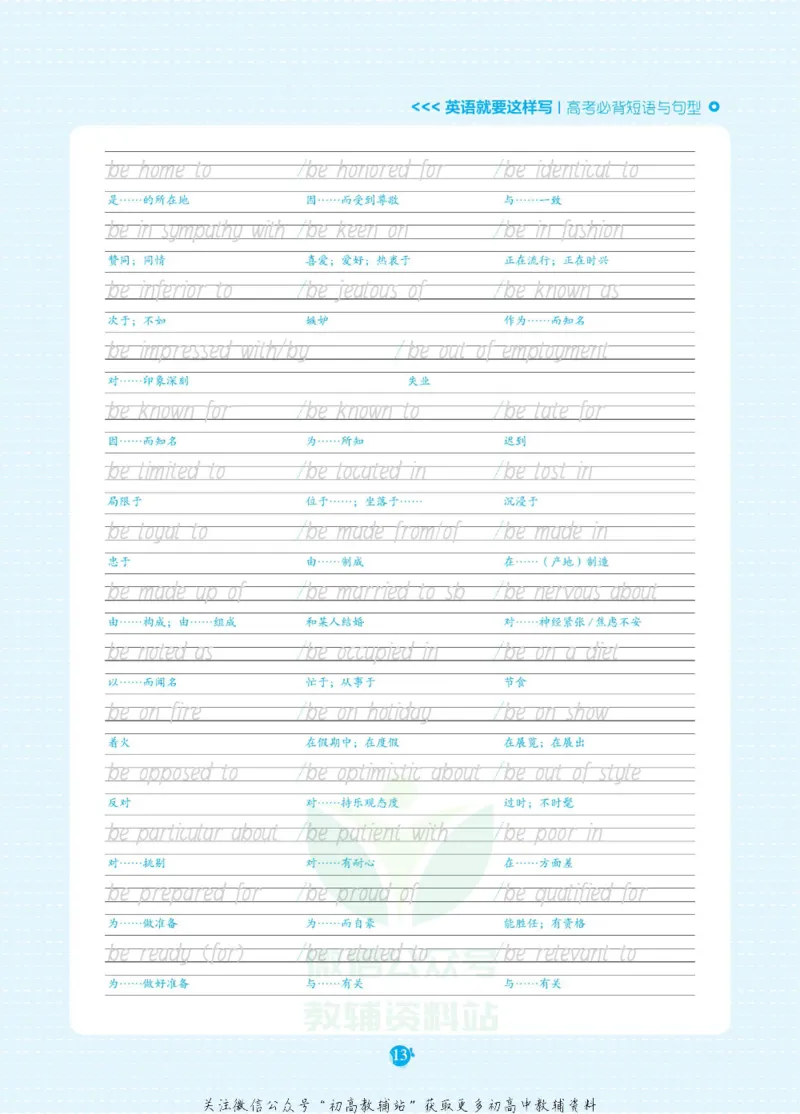 高考必背短语与句型_高中三年全科资料_高中_快乐考生&middot;英语字帖(1)