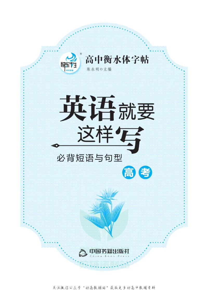 高考必背短语与句型_高中三年全科资料_高中_快乐考生&middot;英语字帖(1)
