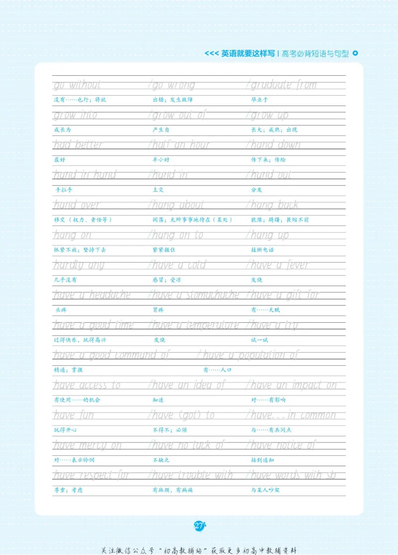 高考必背短语与句型_高中三年全科资料_高中_快乐考生&middot;英语字帖(1)