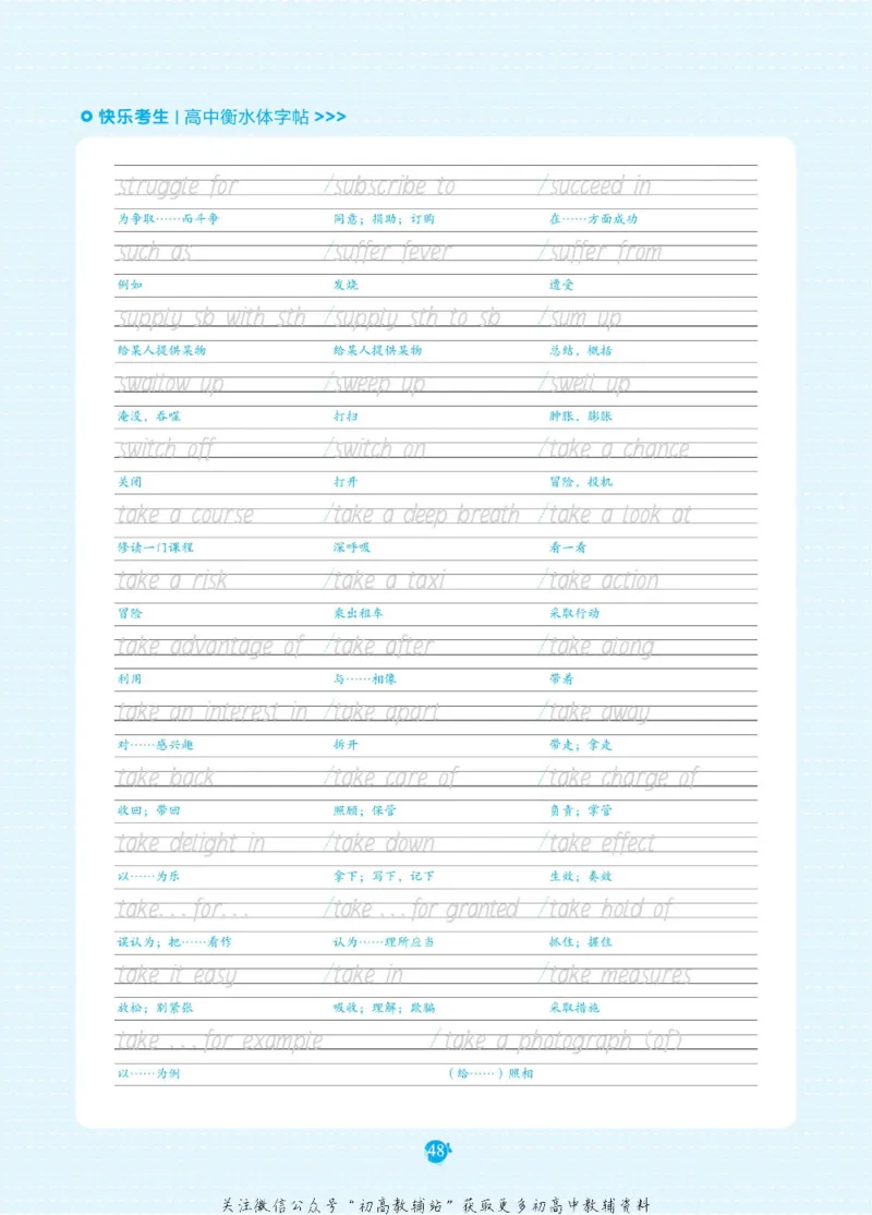 高考必背短语与句型_高中三年全科资料_高中_快乐考生&middot;英语字帖(1)