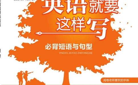 高考必背短语与句型_高中三年全科资料_高中_快乐考生&middot;英语字帖(1)