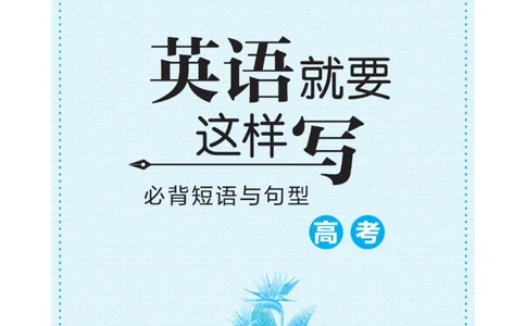 高考必背短语与句型_高中三年全科资料_高中_快乐考生&middot;英语字帖(1)
