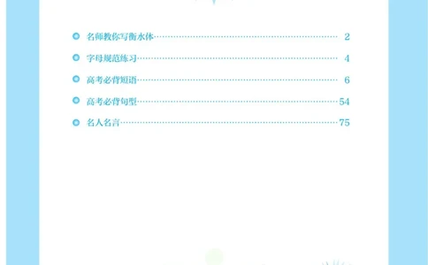高考必背短语与句型_高中三年全科资料_高中_快乐考生&middot;英语字帖(1)