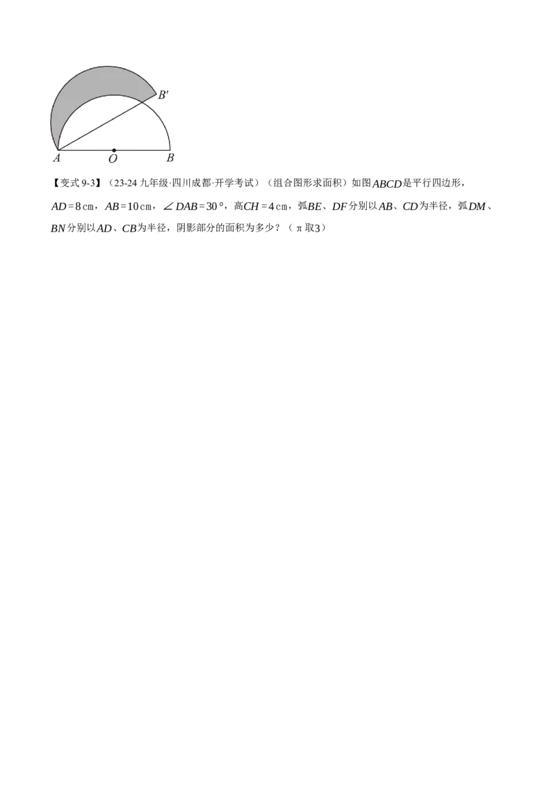 专题24.10求圆中阴影部分的面积（九大题型）（举一反三）（人教版）（学生版）_人教版数学九年级上册_版本二_九年级数学上册（人教版）_母题专项-U66_2025版