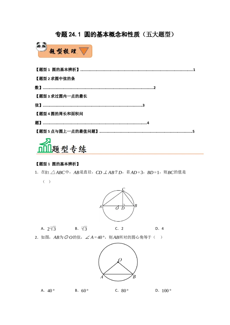 专题24.1圆的基本概念和性质（五大题型）（题型训练易错精练）（学生版）_人教版数学九年级上册_版本二_九年级数学上册（人教版）_知识解读与题型专练-V14_2026版