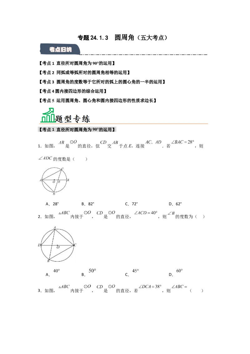 专题24.1.3圆周角（五大考点）（题型专练+易错精练）（学生版）_人教版数学九年级上册_版本二_九年级数学上册（人教版）_知识解读与题型专练-V14_2025版