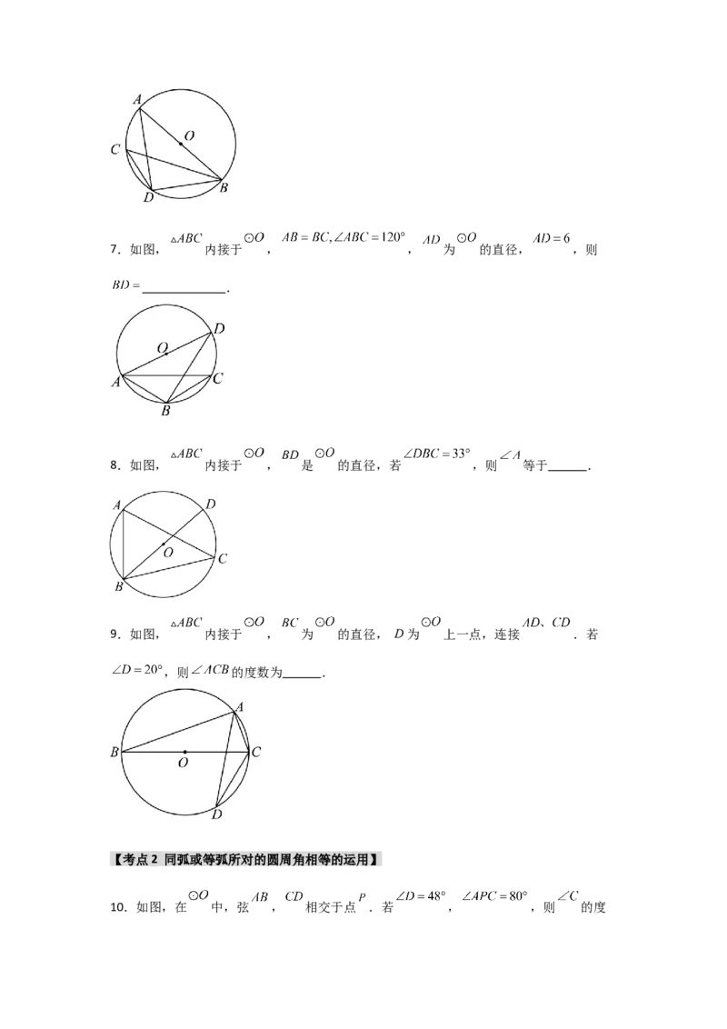 专题24.1.3圆周角（五大考点）（题型专练+易错精练）（学生版）_人教版数学九年级上册_版本二_九年级数学上册（人教版）_知识解读与题型专练-V14_2025版