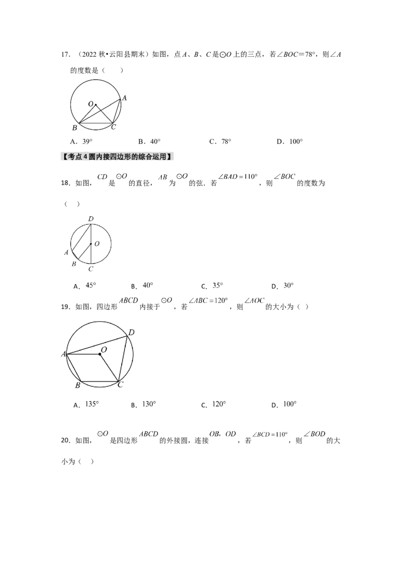 专题24.1.3圆周角（五大考点）（题型专练+易错精练）（学生版）_人教版数学九年级上册_版本二_九年级数学上册（人教版）_知识解读与题型专练-V14_2025版