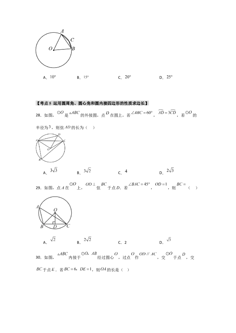 专题24.1.3圆周角（五大考点）（题型专练+易错精练）（学生版）_人教版数学九年级上册_版本二_九年级数学上册（人教版）_知识解读与题型专练-V14_2025版