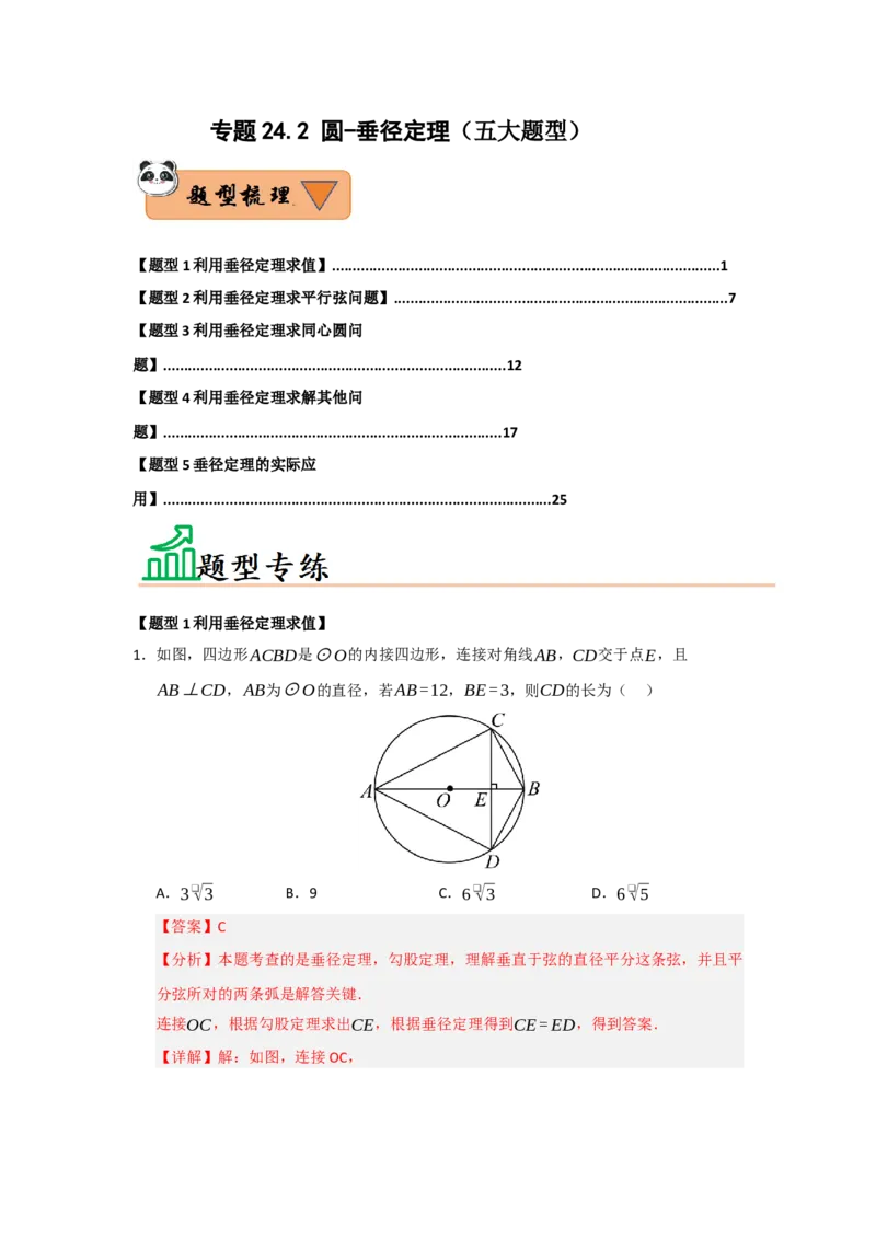专题24.2圆-垂径定理（五大题型）（题型训练易错精练）（教师版）_人教版数学九年级上册_版本二_九年级数学上册（人教版）_知识解读与题型专练-V14_2026版