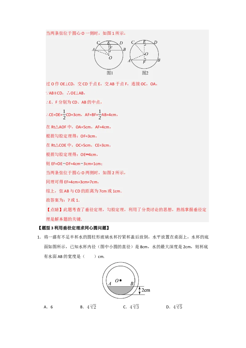专题24.2圆-垂径定理（五大题型）（题型训练易错精练）（教师版）_人教版数学九年级上册_版本二_九年级数学上册（人教版）_知识解读与题型专练-V14_2026版