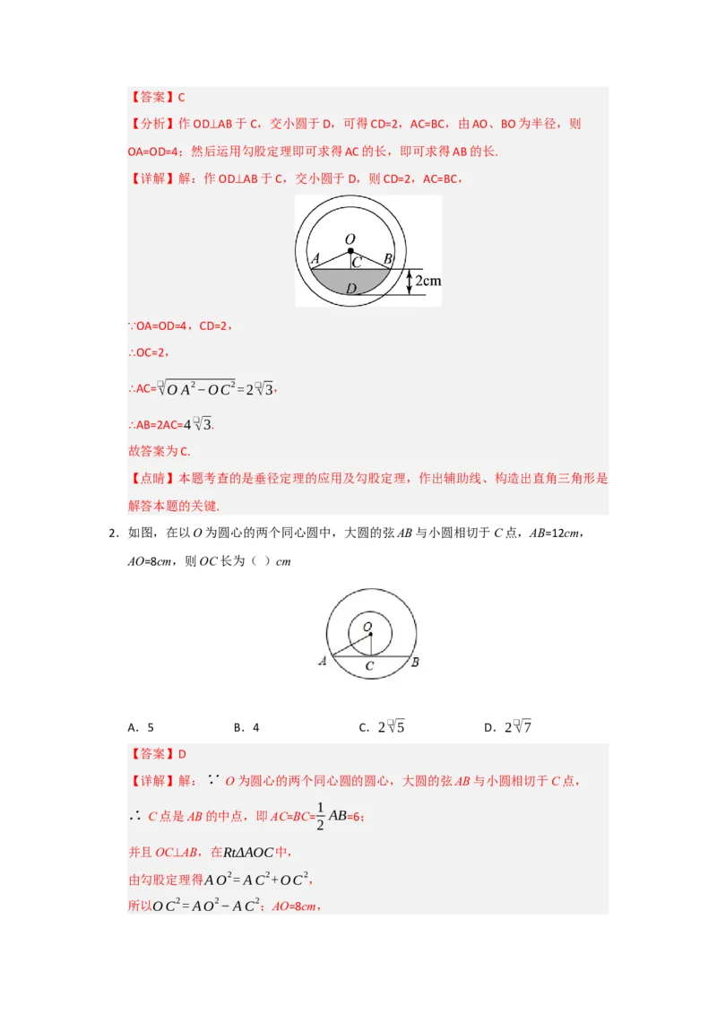 专题24.2圆-垂径定理（五大题型）（题型训练易错精练）（教师版）_人教版数学九年级上册_版本二_九年级数学上册（人教版）_知识解读与题型专练-V14_2026版
