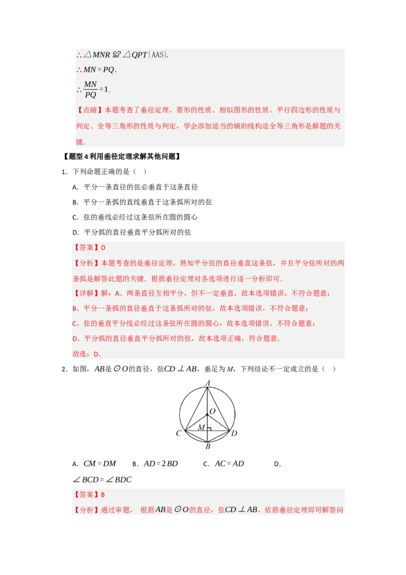 专题24.2圆-垂径定理（五大题型）（题型训练易错精练）（教师版）_人教版数学九年级上册_版本二_九年级数学上册（人教版）_知识解读与题型专练-V14_2026版