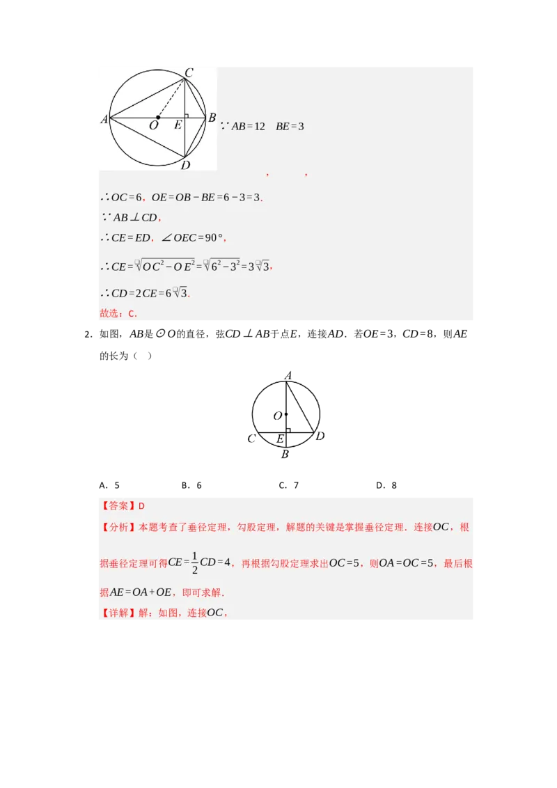 专题24.2圆-垂径定理（五大题型）（题型训练易错精练）（教师版）_人教版数学九年级上册_版本二_九年级数学上册（人教版）_知识解读与题型专练-V14_2026版