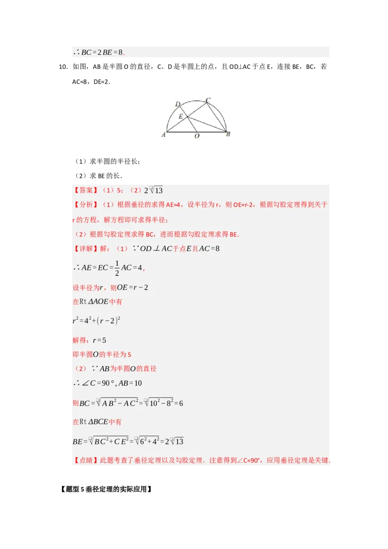 专题24.2圆-垂径定理（五大题型）（题型训练易错精练）（教师版）_人教版数学九年级上册_版本二_九年级数学上册（人教版）_知识解读与题型专练-V14_2026版