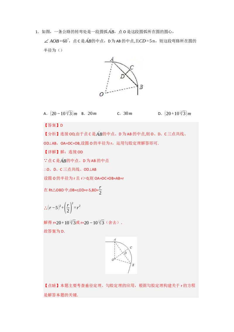 专题24.2圆-垂径定理（五大题型）（题型训练易错精练）（教师版）_人教版数学九年级上册_版本二_九年级数学上册（人教版）_知识解读与题型专练-V14_2026版