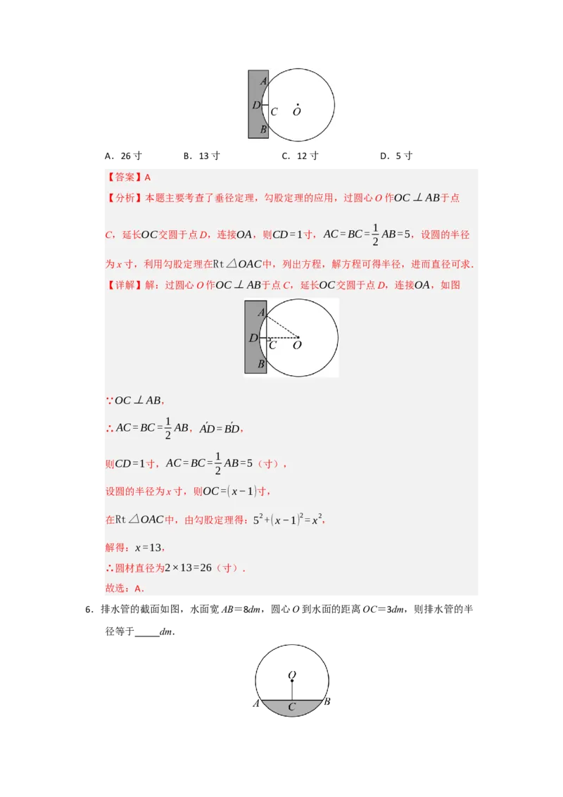 专题24.2圆-垂径定理（五大题型）（题型训练易错精练）（教师版）_人教版数学九年级上册_版本二_九年级数学上册（人教版）_知识解读与题型专练-V14_2026版