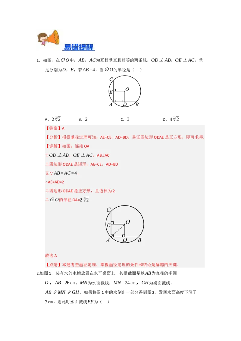专题24.2圆-垂径定理（五大题型）（题型训练易错精练）（教师版）_人教版数学九年级上册_版本二_九年级数学上册（人教版）_知识解读与题型专练-V14_2026版