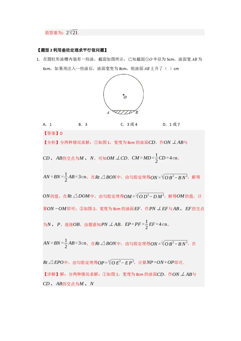 专题24.2圆-垂径定理（五大题型）（题型训练易错精练）（教师版）_人教版数学九年级上册_版本二_九年级数学上册（人教版）_知识解读与题型专练-V14_2026版